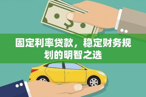 仁寿固定利率贷款，稳定财务规划的明智之选