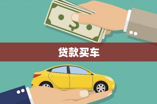 仁寿贷款买车