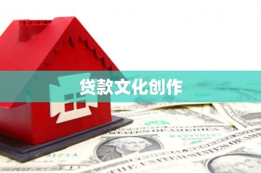 仁寿贷款文化创作