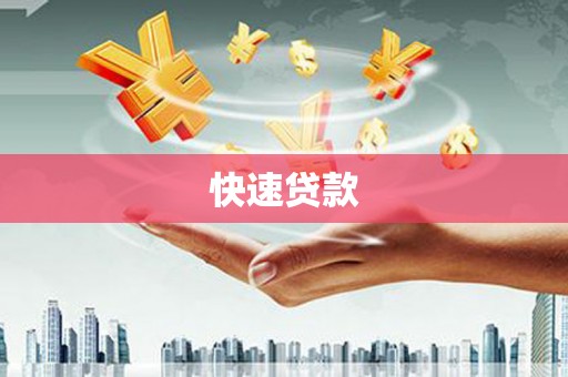 仁寿快速贷款