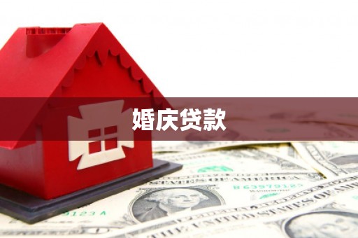 仁寿婚庆贷款