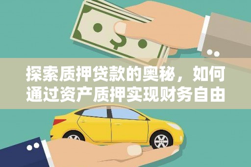 仁寿探索质押贷款的奥秘，如何通过资产质押实现财务自由
