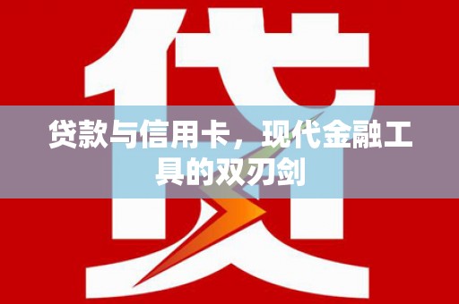仁寿贷款与信用卡，现代金融工具的双刃剑