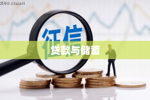 仁寿贷款与储蓄