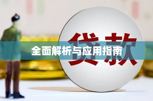 仁寿全面解析与应用指南