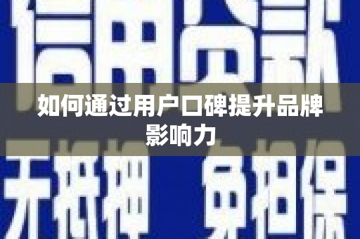 仁寿如何通过用户口碑提升品牌影响力