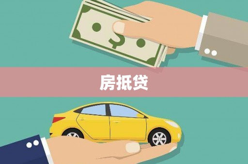 仁寿房抵贷