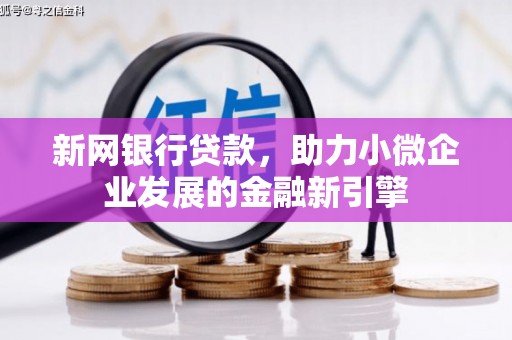 仁寿新网银行贷款，助力小微企业发展的金融新引擎
