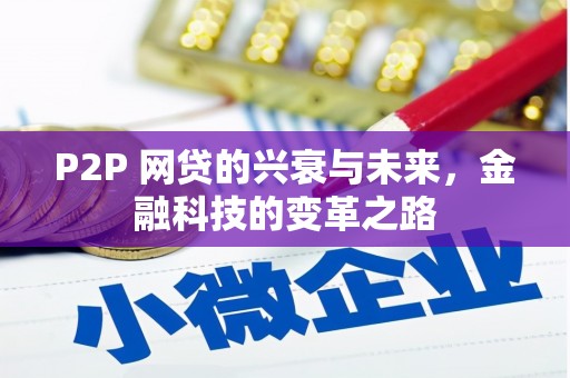 仁寿P2P 网贷的兴衰与未来，金融科技的变革之路