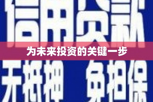 仁寿为未来投资的关键一步