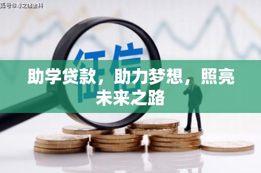 仁寿助学贷款，助力梦想，照亮未来之路
