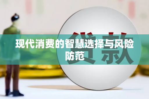 仁寿现代消费的智慧选择与风险防范