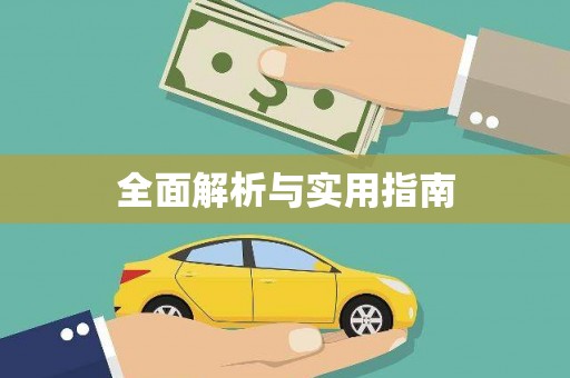 仁寿全面解析与实用指南
