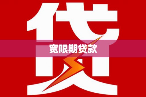 仁寿宽限期贷款