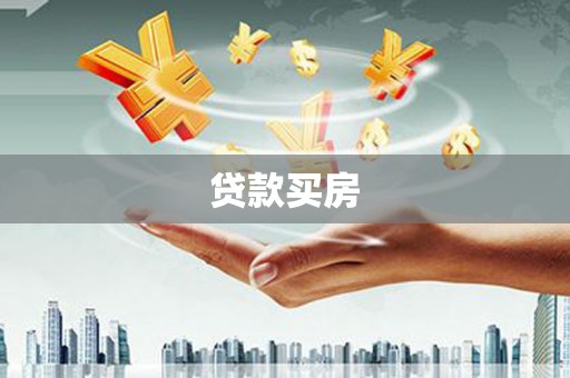 仁寿贷款买房