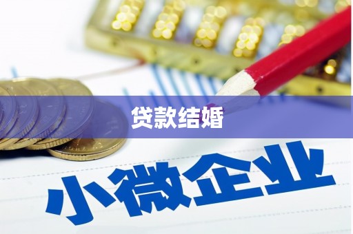 仁寿贷款结婚