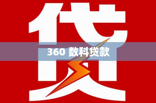仁寿360 数科贷款