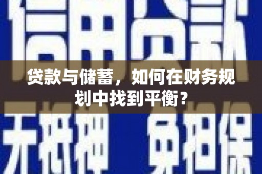 仁寿贷款与储蓄，如何在财务规划中找到平衡？
