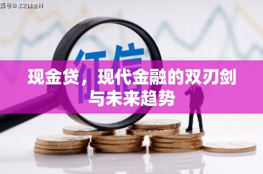 仁寿现金贷，现代金融的双刃剑与未来趋势