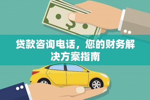 仁寿贷款咨询电话，您的财务解决方案指南