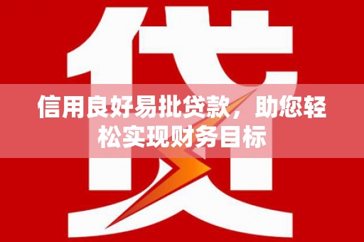 仁寿信用良好易批贷款，助您轻松实现财务目标