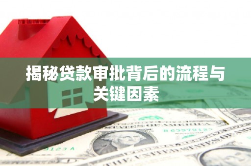 仁寿揭秘贷款审批背后的流程与关键因素