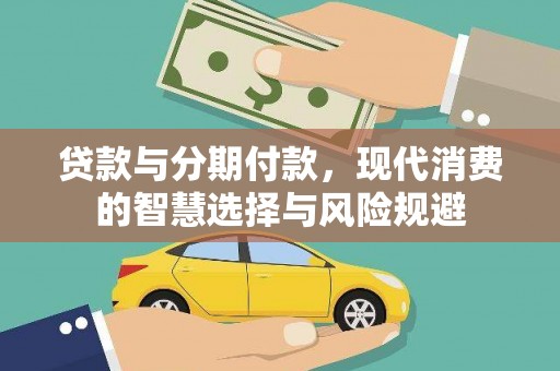 仁寿贷款与分期付款，现代消费的智慧选择与风险规避