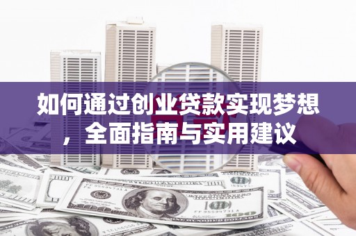 仁寿如何通过创业贷款实现梦想，全面指南与实用建议