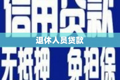 仁寿退休人员贷款