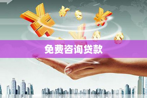 仁寿免费咨询贷款