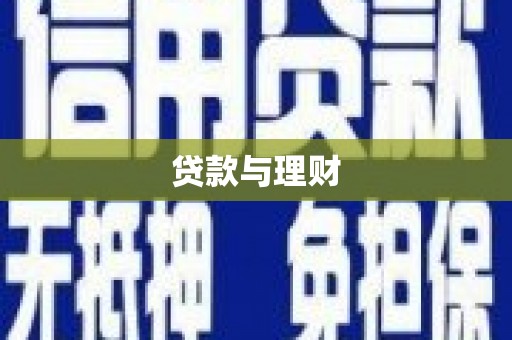 仁寿贷款与理财