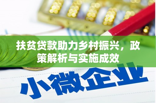 仁寿扶贫贷款助力乡村振兴，政策解析与实施成效