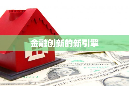 仁寿金融创新的新引擎
