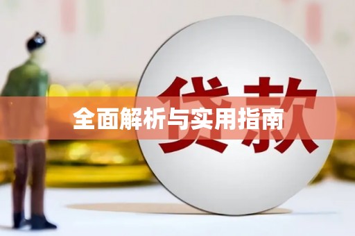 仁寿全面解析与实用指南