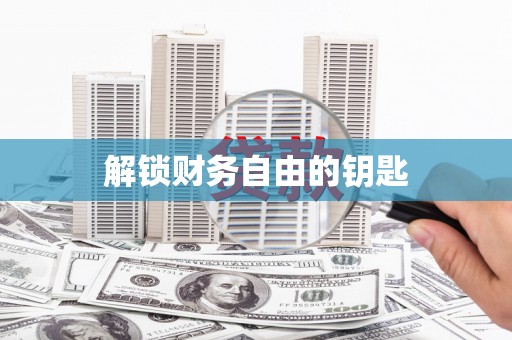 仁寿解锁财务自由的钥匙