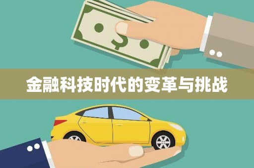 仁寿金融科技时代的变革与挑战