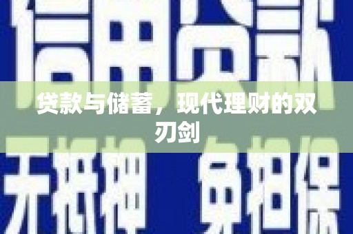 仁寿贷款与储蓄，现代理财的双刃剑
