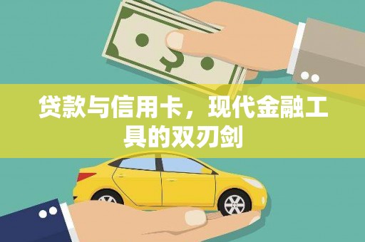 仁寿贷款与信用卡，现代金融工具的双刃剑