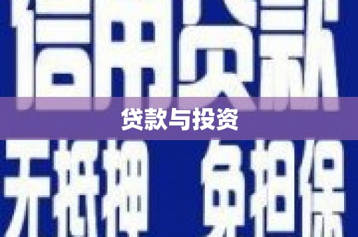 仁寿贷款与投资