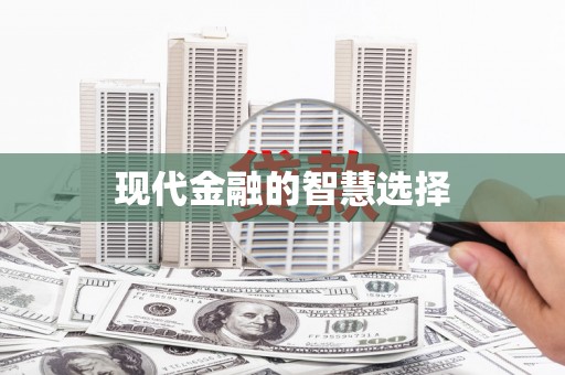 仁寿现代金融的智慧选择