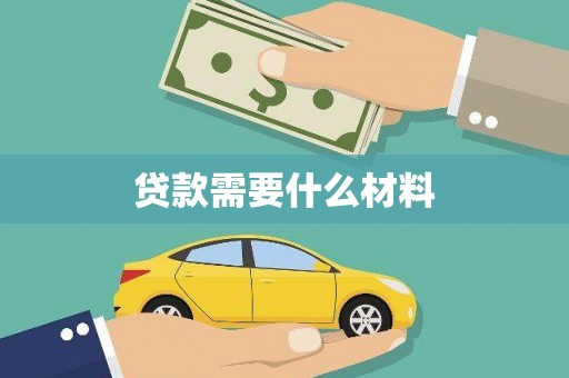 仁寿贷款需要什么材料
