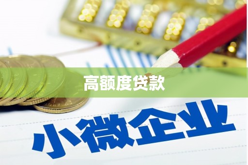 仁寿高额度贷款
