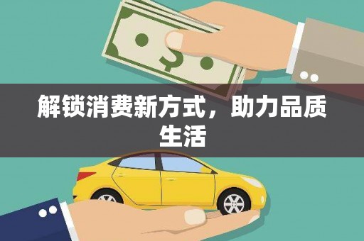 仁寿解锁消费新方式，助力品质生活