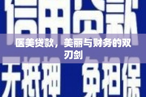 仁寿医美贷款，美丽与财务的双刃剑