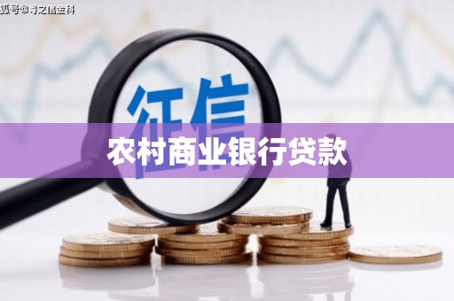 仁寿农村商业银行贷款