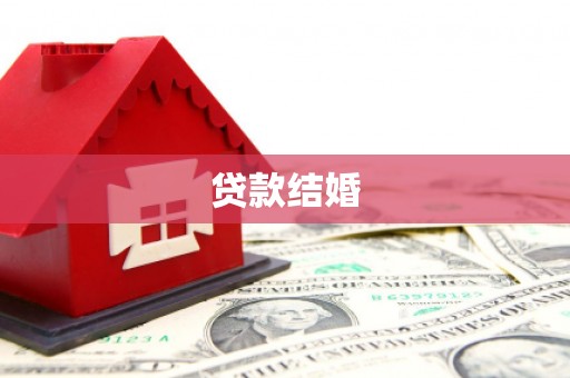 仁寿贷款结婚