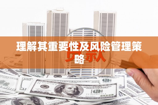 仁寿理解其重要性及风险管理策略