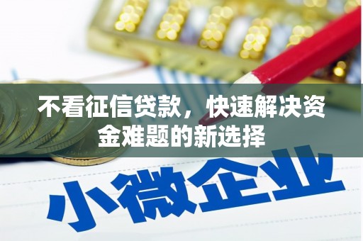 仁寿不看征信贷款，快速解决资金难题的新选择