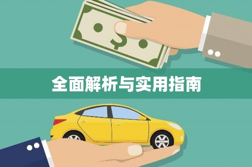 仁寿全面解析与实用指南