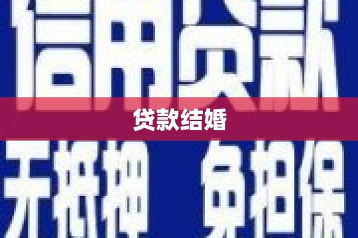 仁寿贷款结婚